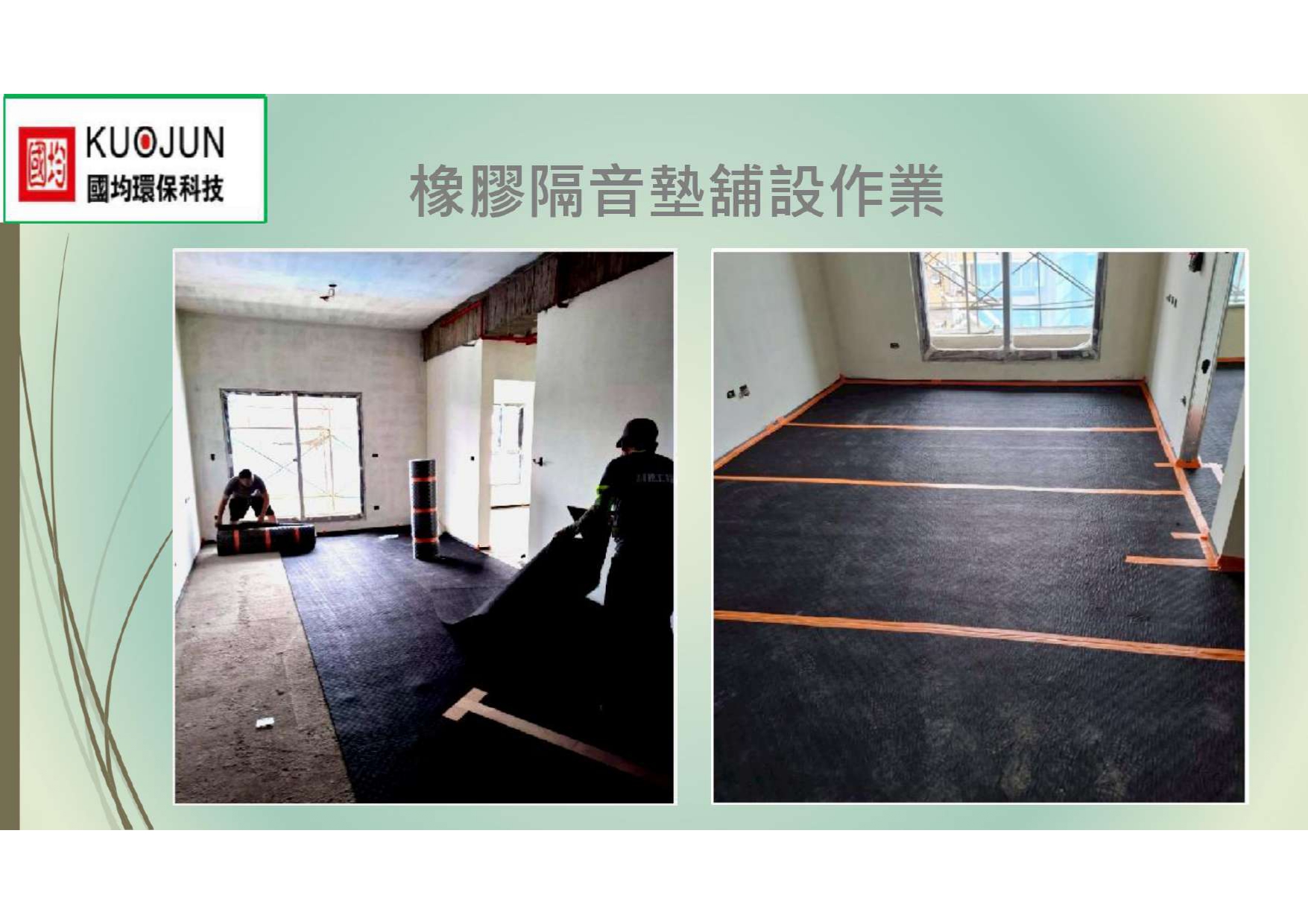  鋪設橡膠隔音墊