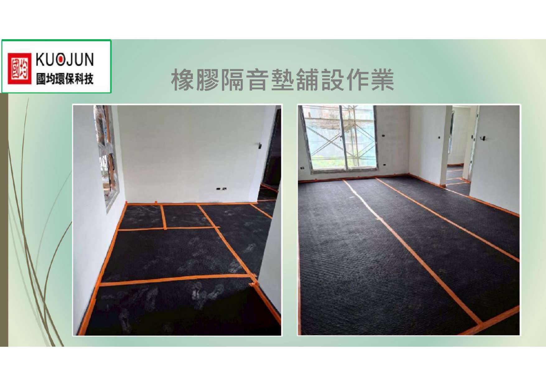 橡膠隔音墊接縫處黏貼防水膠帶